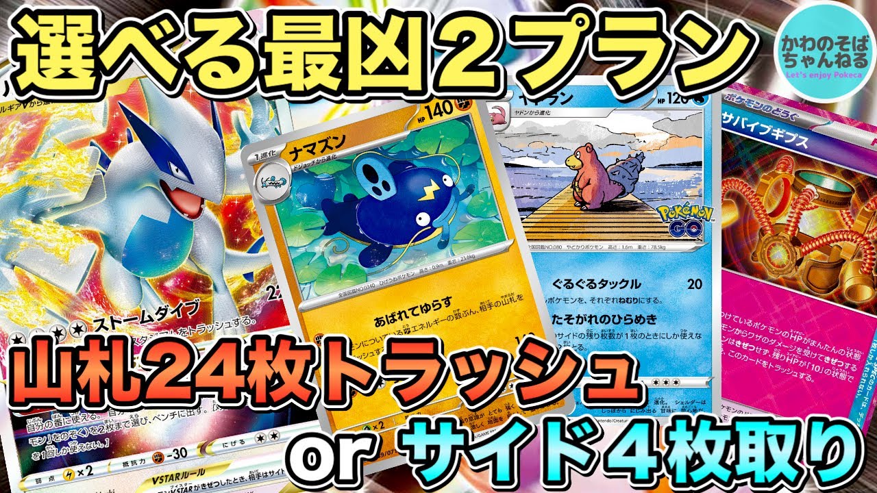 【ポケカ/対戦】ヤバい奴らが確定耐えで2回行動⁉︎ナマズン・ヤドラン両採型ルギアVSTARデッキ！【ポケモンカード/かわのそばちゃんねる】