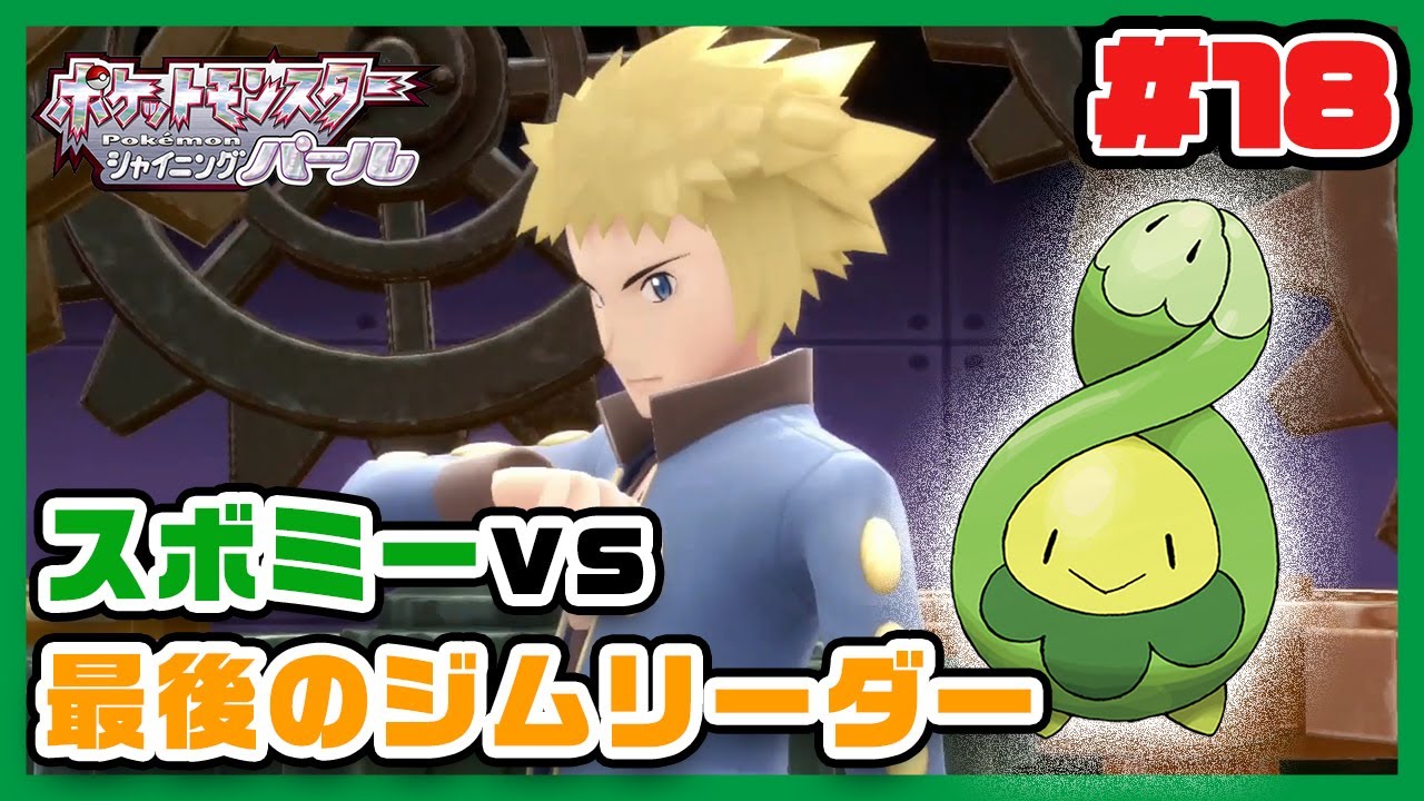 最後のジムリーダーに、スボミーだけで挑む破天荒なポケモントレーナー【ポケモンダイパリメイクスボミー縛り実況】18