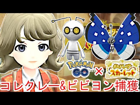 ポケモンGOとポケモンSVの連携方法！珍しいビビヨン/コレクレー「とほフォルム」をGETしよう！ #45