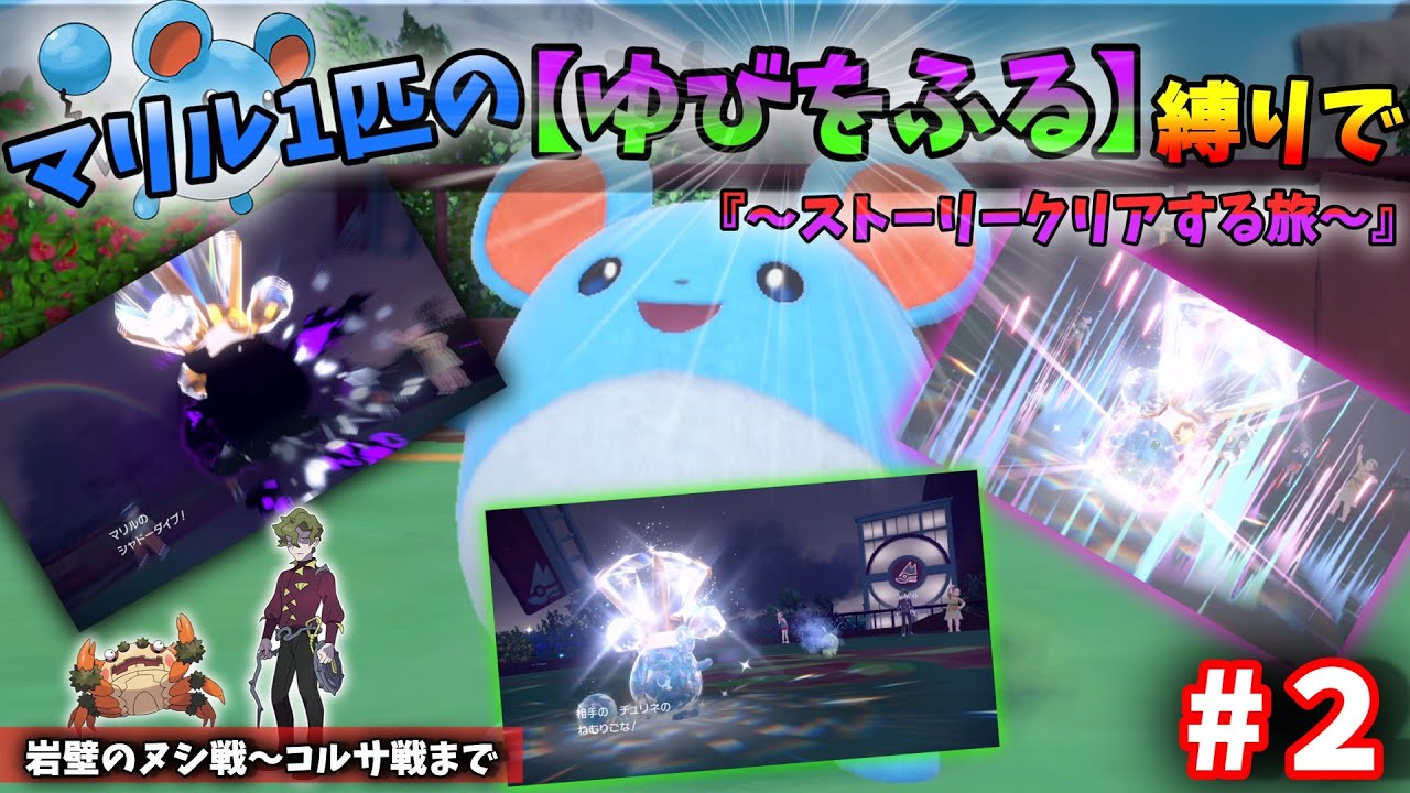 【ポケモンSV】（ボウルジムでここまで苦戦するとは...）マリル1匹のゆびをふる縛りでストーリークリアを目指す旅！Part2 #ゆっくり実況 #ずんだもん