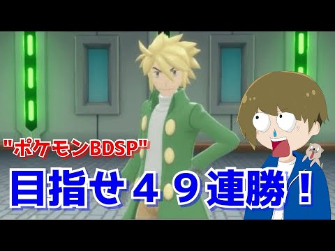 【ポケモンSP】厳選なし旅パで挑むバトルタワー４９連勝！ポケモン素人トレーナーの挑戦！　＃３