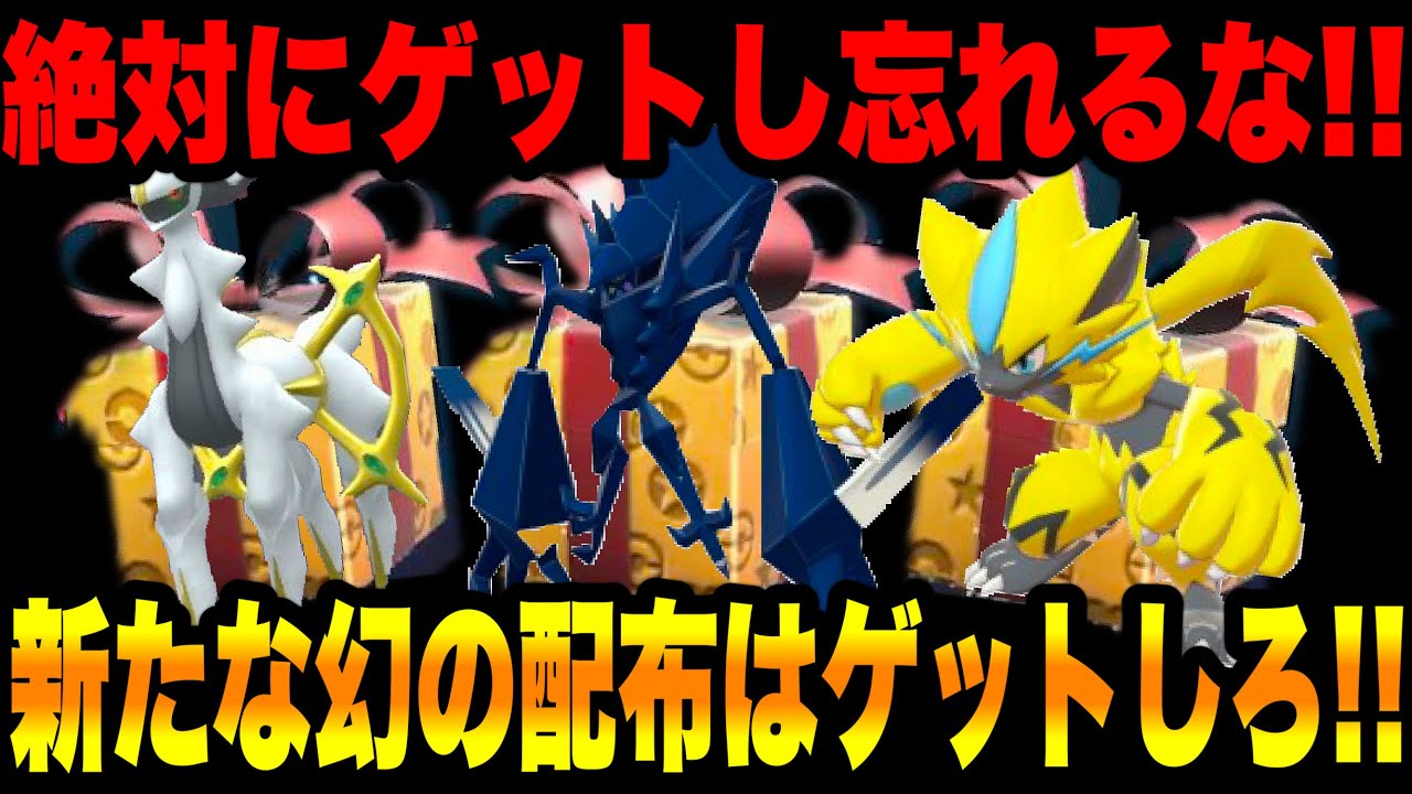 【速報】公式からの新たな幻の配布でアルセウスとゼラオラがゲットできるぞ！絶対にゲットし忘れるな！色違いのネクロズマの配布！大会優勝者のポケモン配布来る！【ポケモンSV/スカーレット/バイオレット/GO