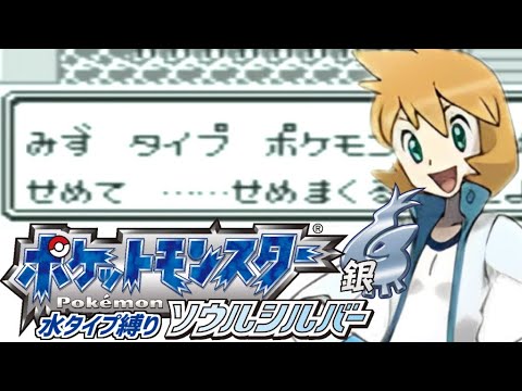 【ポケモンHGSS 水タイプ縛り】せめてせめて…せめまくる配信　#1