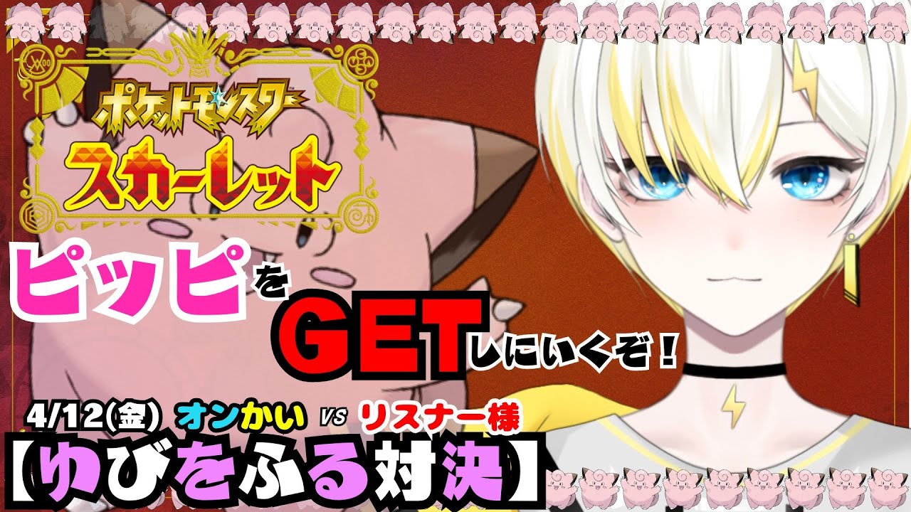 【#ポケモンsv】『ゆびをふる大会』に向けての準備🤞【#vtuber】【#新人vtuber】【#pokemon】【#ポケモン】【#関西弁】【#低音女子】【#ゲーム実況】【#初見さん大歓迎】【#生配信】