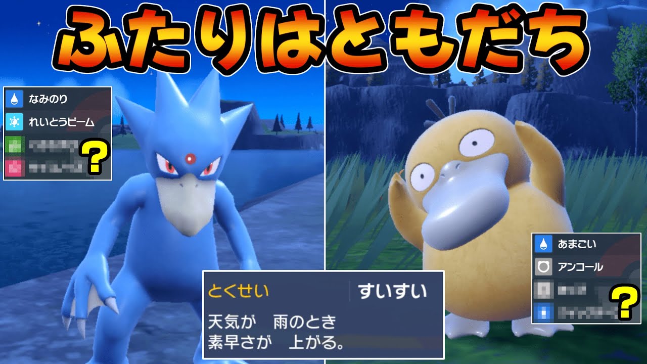 勝利を掴め！コダック＆ゴルダックの「すいすい」ブラザーズ【ポケモンSV】