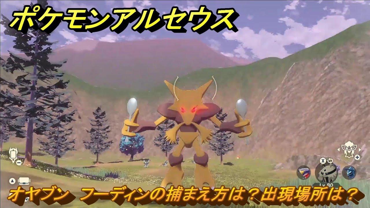 ポケモンアルセウス　オヤブン　フーディンの捕まえ方は？出現場所は？　＃３８９　【Pokémon LEGENDS アルセウス】