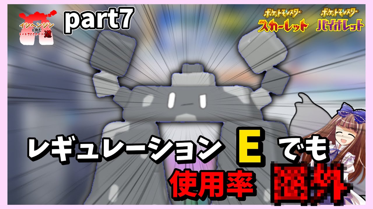 ポケモンSV[ゆっくり実況]イシヘンジンと挑むレート2000への道 part7