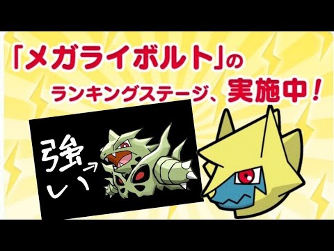 【ポケとる】ランキング戦(メガライボルト)やっぱり…バンギラス