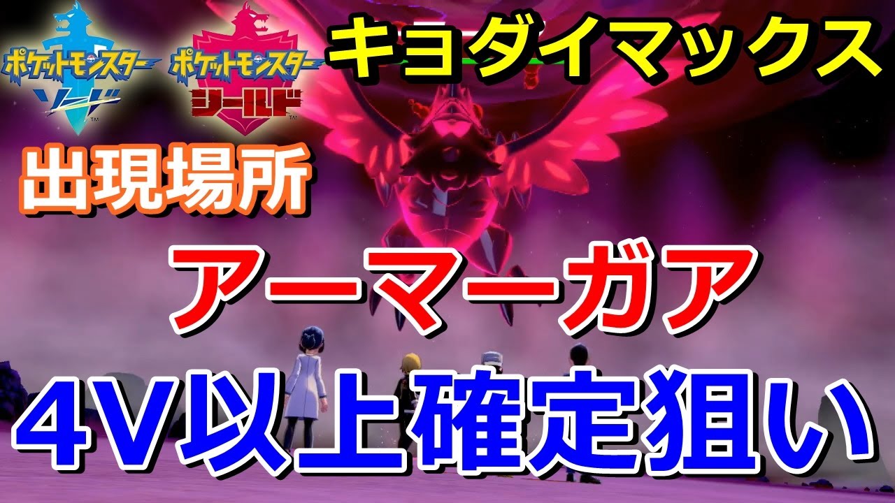 【ポケモン剣盾】『アーマーガア』キョダイマックスする巣穴の出現場所・入手方法！タイプ「ひこう・はがね」実況解説【ソード・シールド】ニャン速ちゃんねる