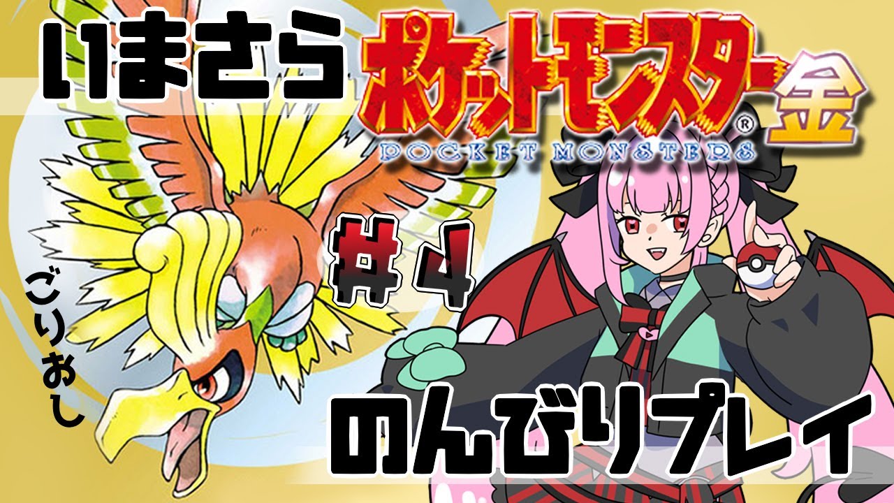 【ポケモン金 #4】ポッポとホーホーを捕まえに行ってから旅の続き！【舞来なつめ。】