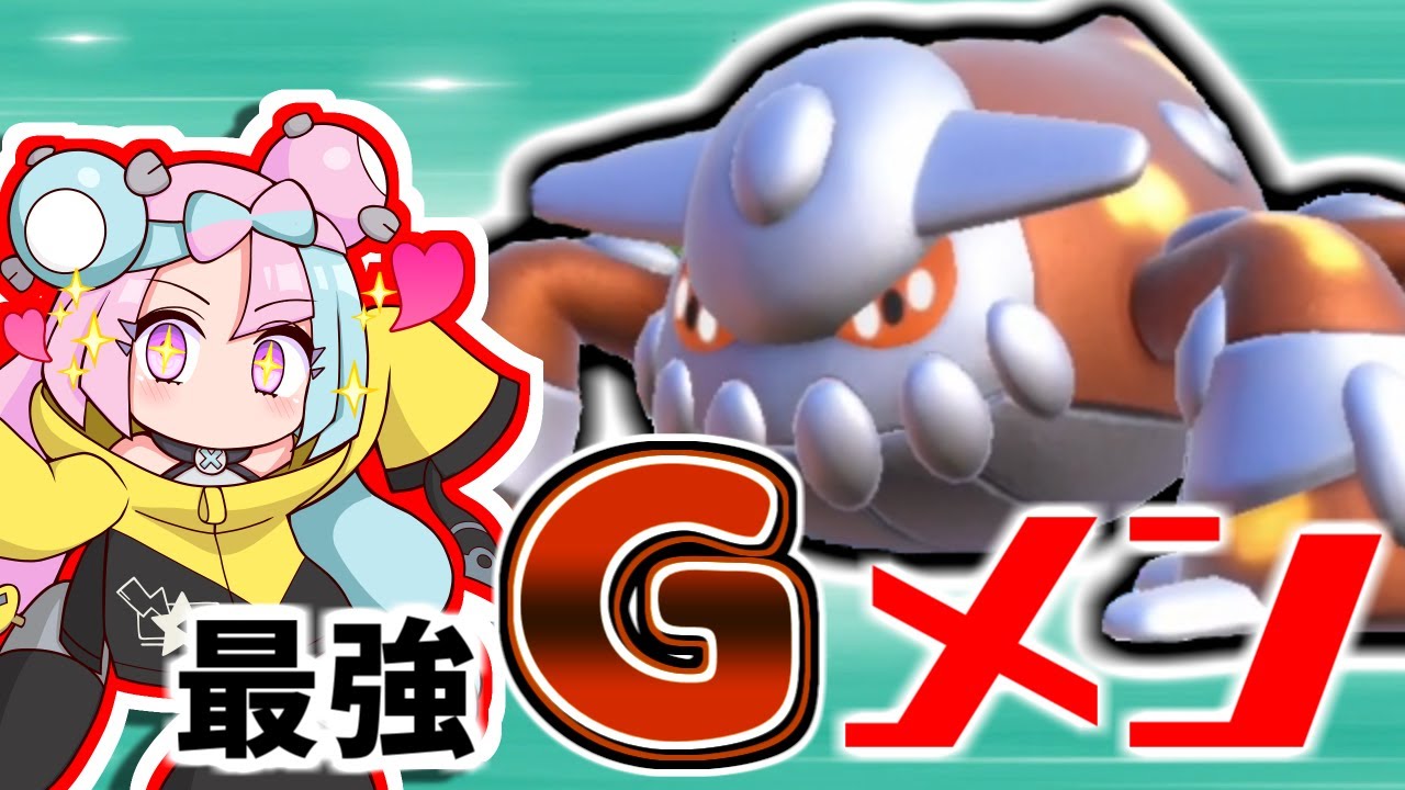 【役割論理】厄介者を取り締まれ！環境ぶっ刺さりヒードラン【ポケモンSV】