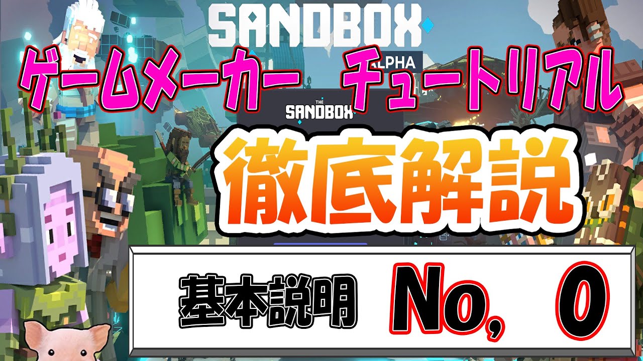 【サンドボックス】ゲームメーカー　徹底解説　No.０