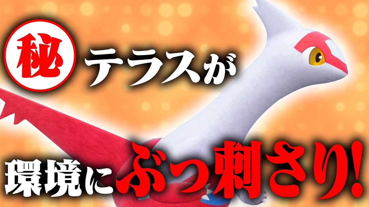 【環境メタ】最終日のために採用されたのは受け＆詰めを意識したラティアスでした～妹WIN～【ポケモンSV】