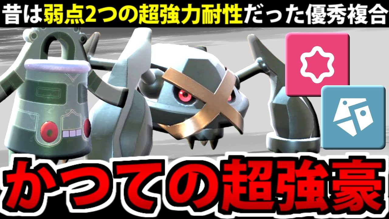 かつての最強複合「鋼・エスパー」のメタグロス&ドータクンの現在の姿がこれです【ポケモンSV】