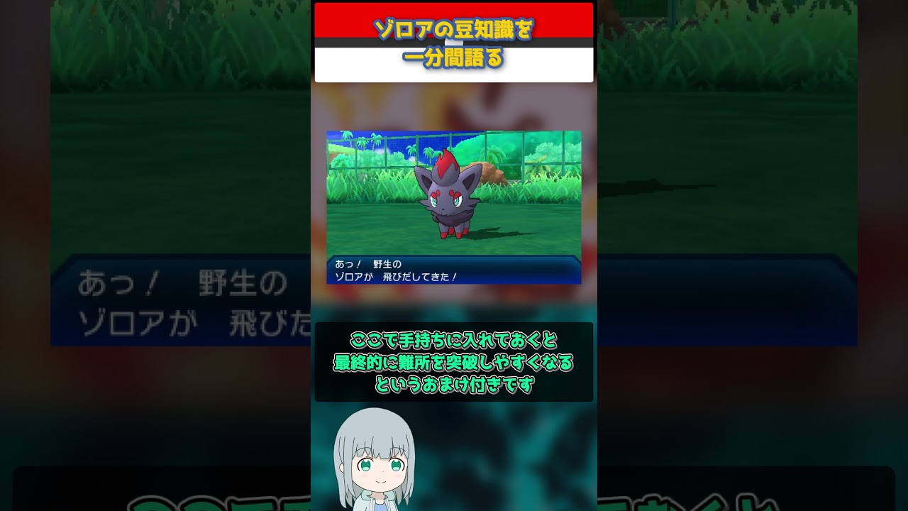 【ポケモン】ゾロアの豆知識を一分間語る【ゆっくり解説】 #Shorts  #ポケモン  #pokemon