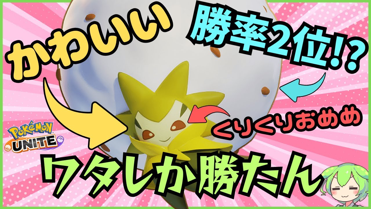 【勝率2位】使用率脅威の20％！？みんな大好きワタシラガ徹底解説【ずんだもん実況】【ポケモンユナイト】
