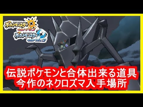 【USUM】#3 伝説ポケモンと合体できる道具！ 今作のネクロズマ入手場所！ ポケモンウルトラサンムーン Part3【神作】