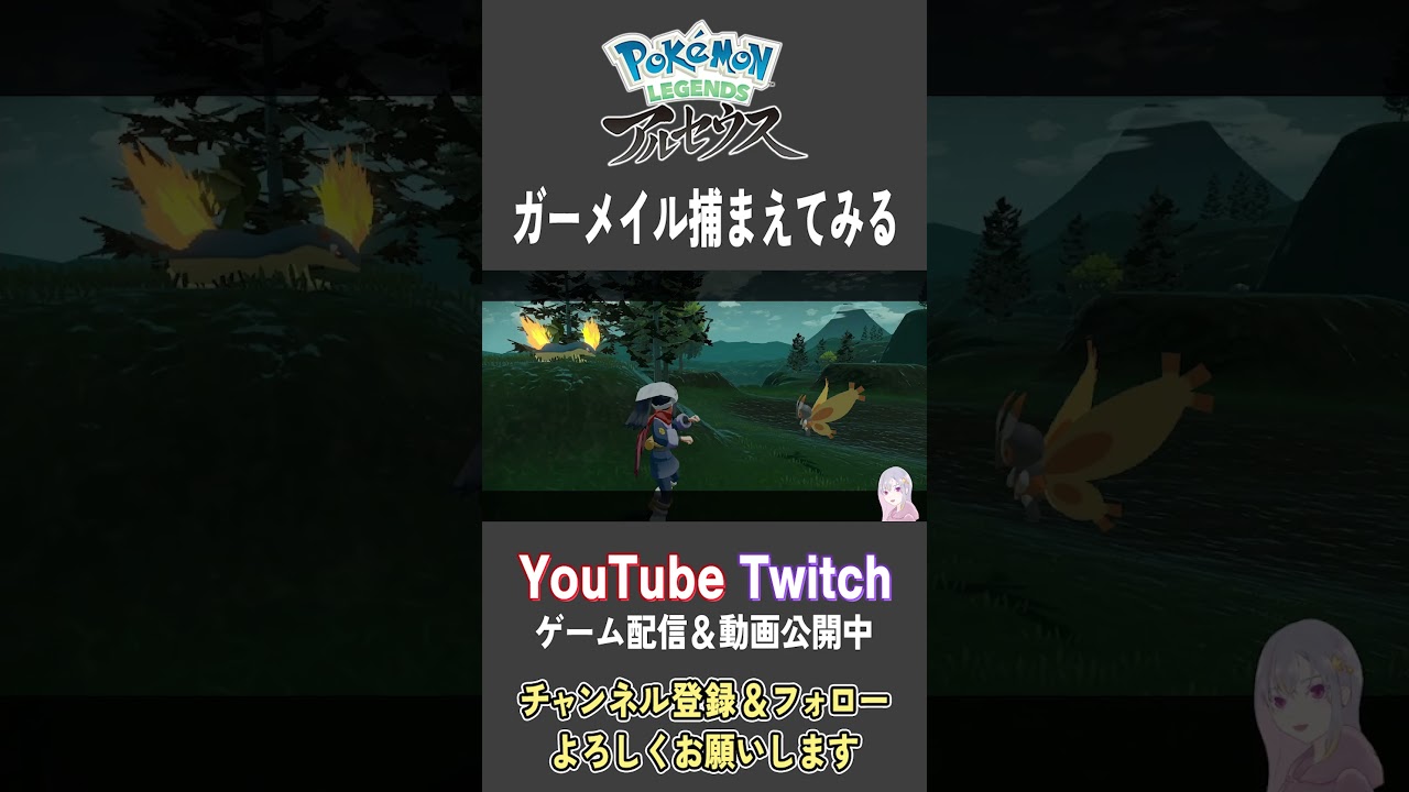 ガーメイル捕まえてみる【Pokemon LEGENDS アルセウス】【#Shorts】【#90】