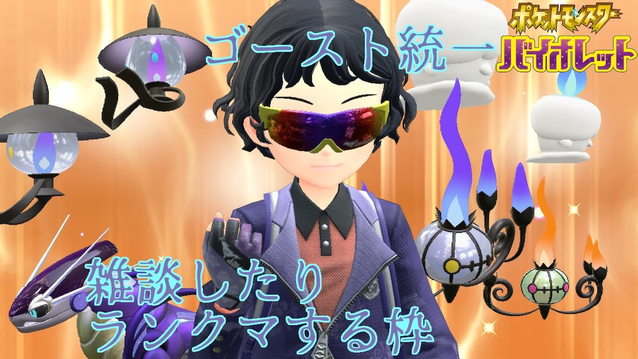 【ポケモンSV】構築に悩むゴースト統一【初見さん歓迎】