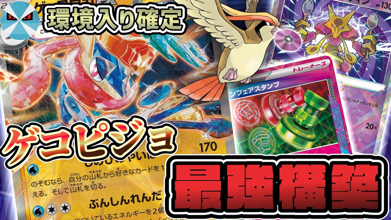 【ポケカ日本一】ゲッコウガexはこう組め!! プレイング難度激高、使いこなせば最強のゲコピジョで新時代を切り裂いていく!!