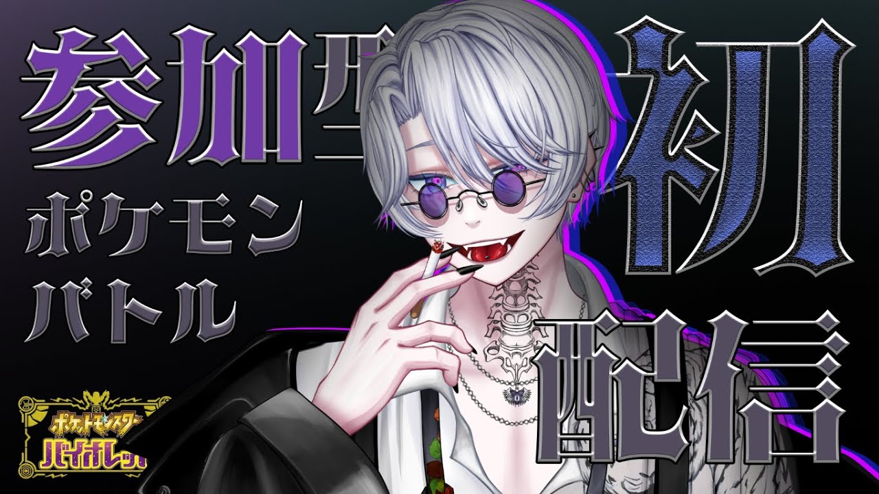 〖初配信＆参加型〗俺にポケモンバトルで勝てる奴いんの？〖#ポケモンsv 〗