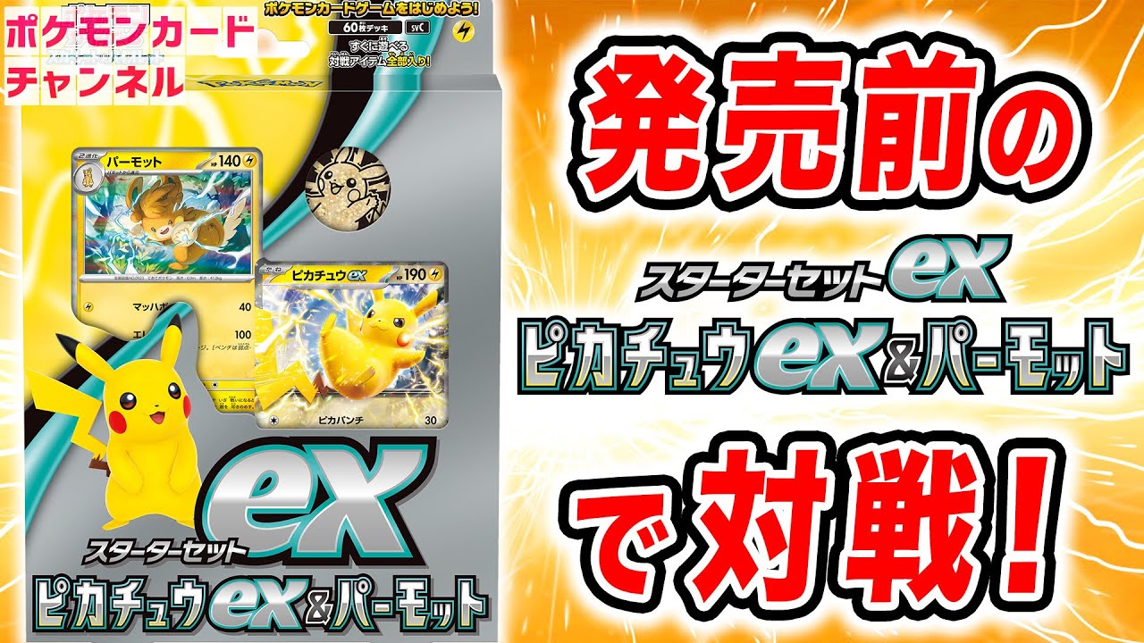 これでポケカを始めよう！「スターターセットex ピカチュウex&パーモット」で対戦！プロモカードパックでプチ改造も！【初心者向け/ポケモンカード】