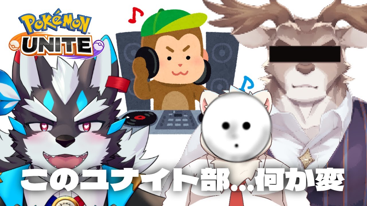 【ポケモンユナイト】変な部室