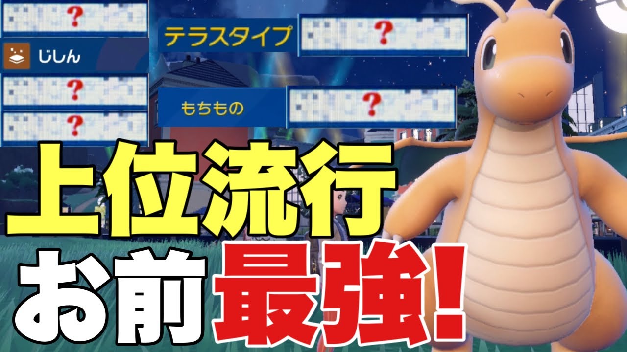 【ポケモンSV】カイリューこの型上位で使われていて強すぎる！毎シーズン上位構築にいて最強です！ハバタクカミ、サーフゴー、ウーラオス、ガチグマ対策可能！【ランクマ・対戦】