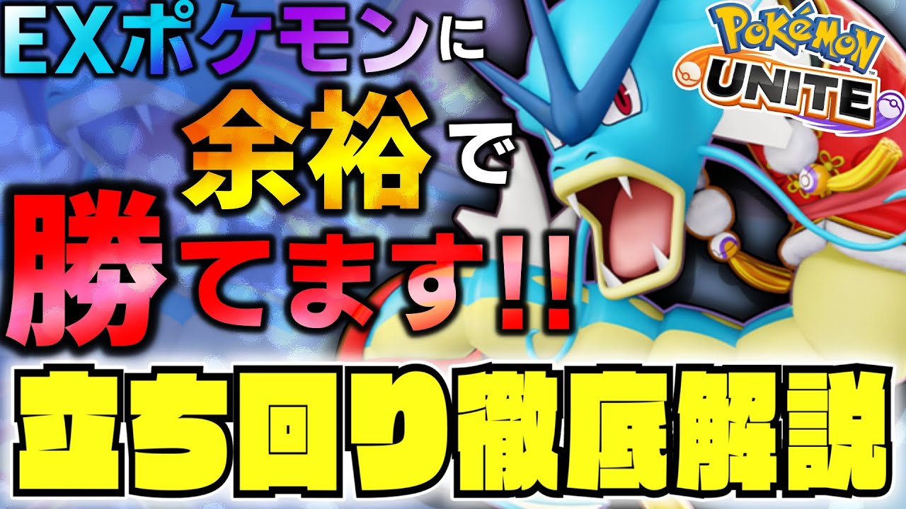【徹底解説】新時代の上ルート覇者は『ギャラドス』です。ソロランも大会も大活躍中！ギャラドス立ち回り徹底解説【ポケモンユナイト】
