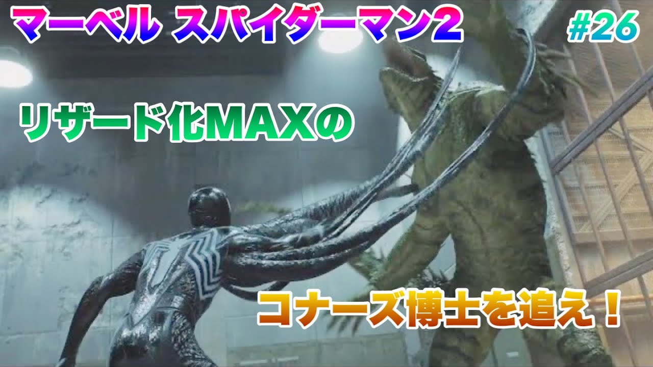 マーベル スパイダーマン2 リザード化MAXのコナーズ博士を追え！ ストーリー#26