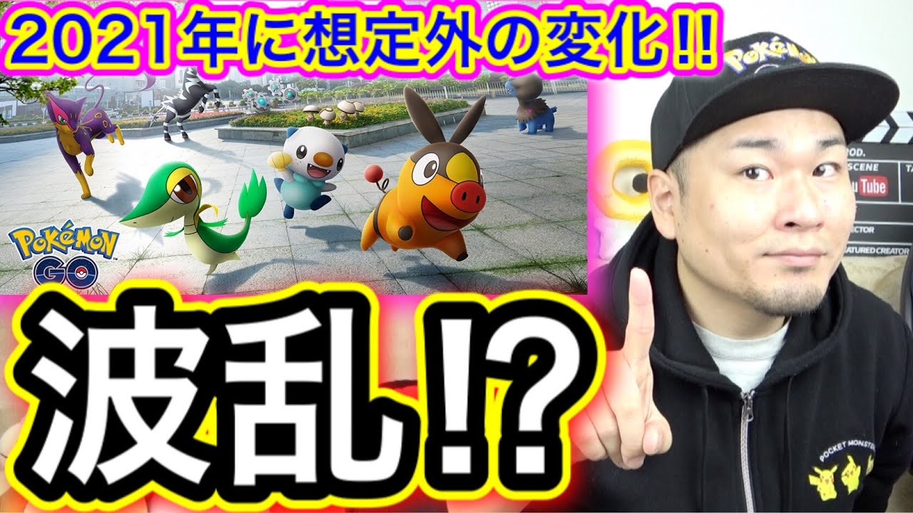 どうしたツタージャ！？2021年ポケGOに波乱の予感！？【ポケモンGO】