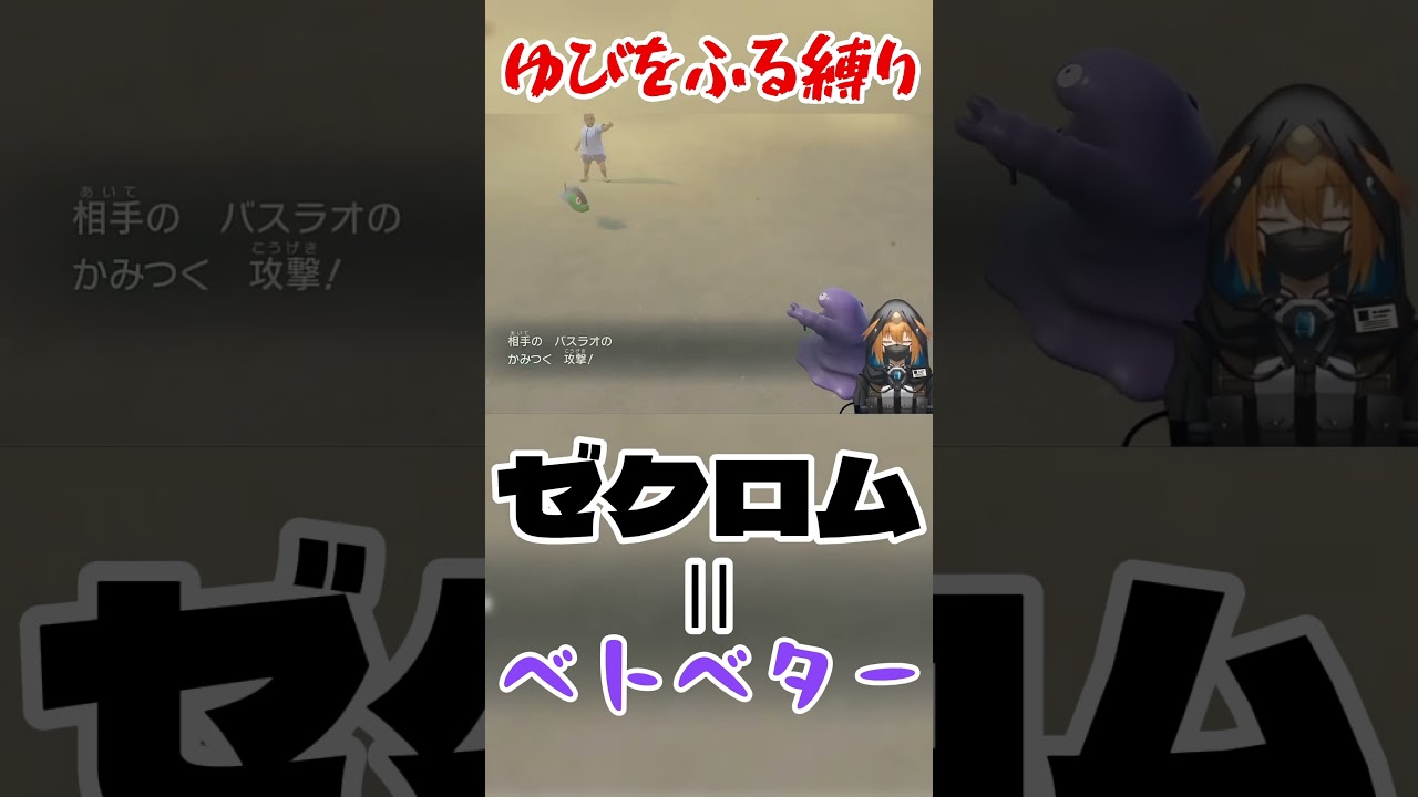 ベトベターに電撃走る#ゆびをふる #ポケモンsv