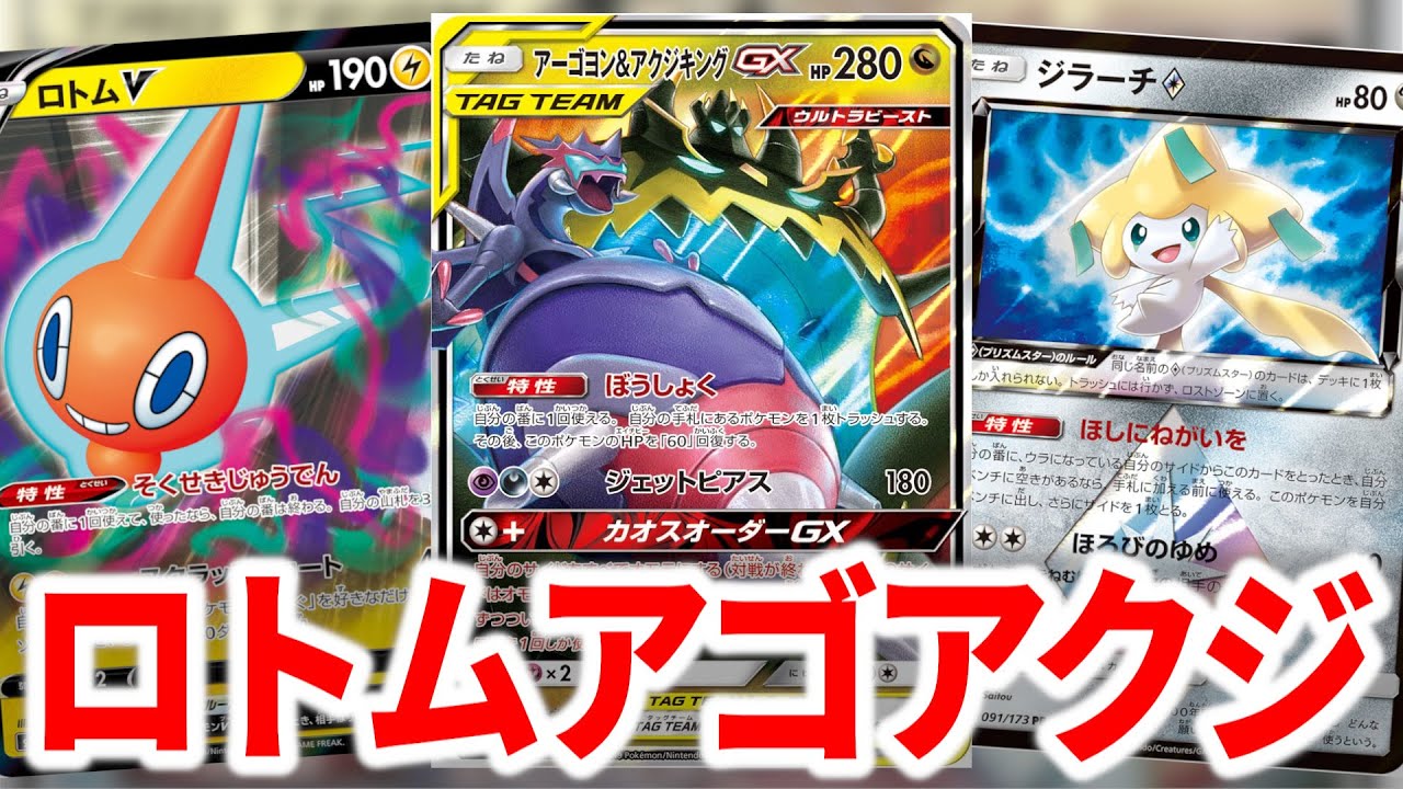 【エクストラ】最近話題のロトムVも攻撃するロトムアゴアクジ、やる奴でした。【ポケカ】