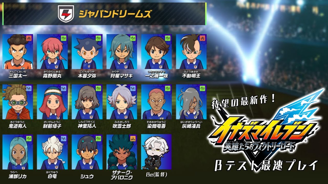 【イナズマイレブン 英雄たちのヴィクトリーロード】ちょっとだけやるよ～ん　人きそうなら参加型