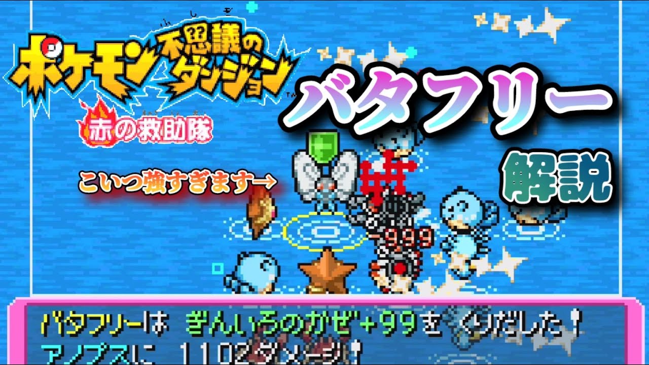 ポケダン最強クラス バタフリーを解説