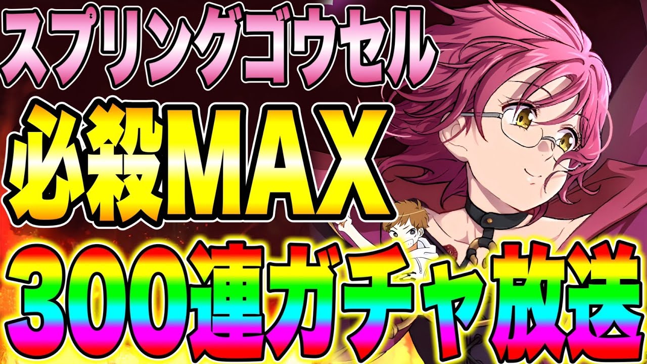 スプリングゴウセル必殺MAX目指して300連生放送!!【グラクロ】【七つの大罪グランドクロス】