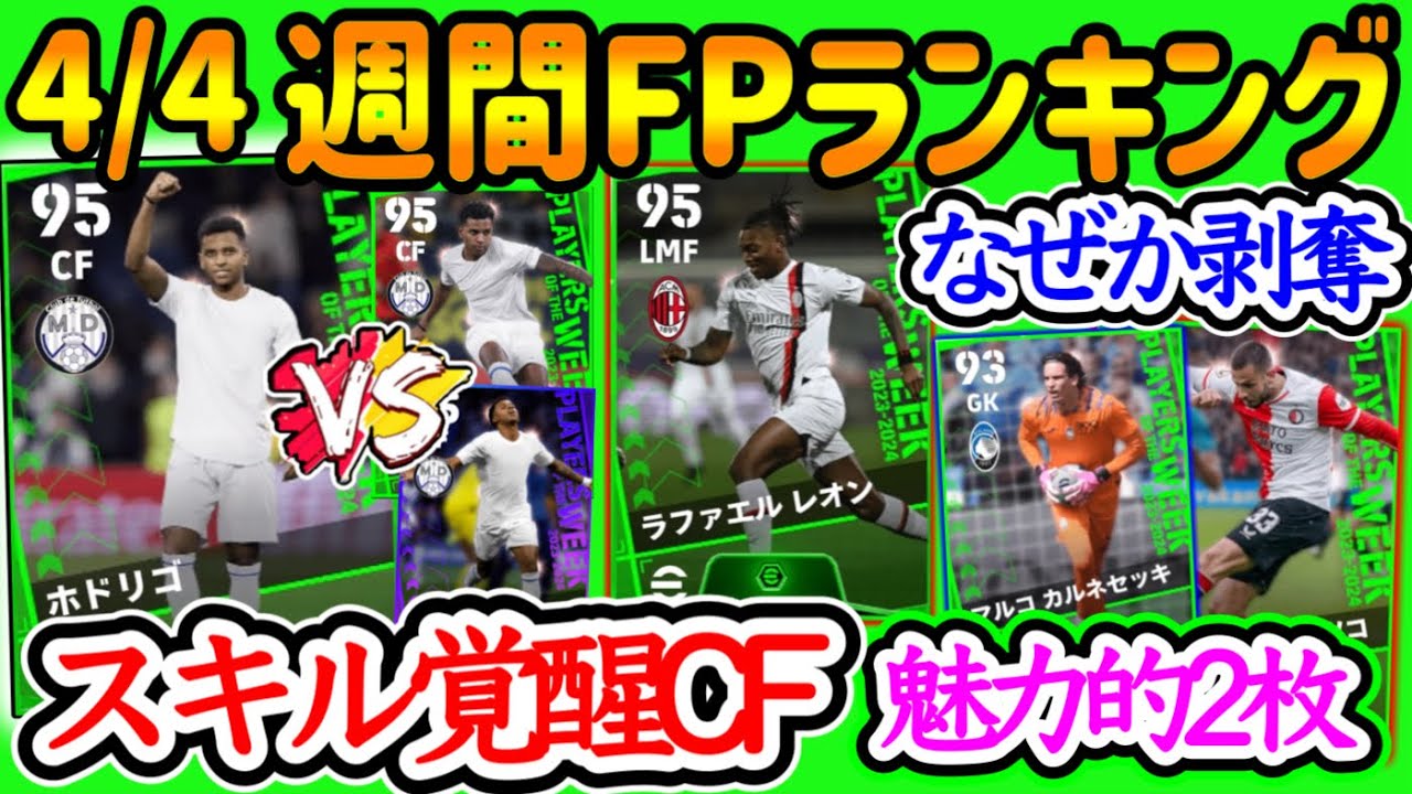 【復刻なし】eFootball2024 週間FPランキング！スキル覚醒CFの魅力 なぜか剥奪されたMF 条件付きで狙いたい さらに魅力2枚と隠れた存在 【eFootballアプリ/イーフト】