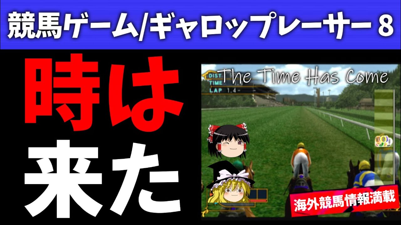 ギャロップレーサー８でタイトル全部獲る！＃３７　時は来た　#競馬ゲーム