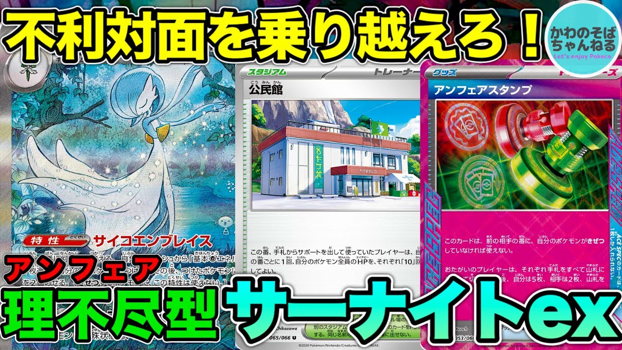 【ポケカ/対戦】これぞ理不尽！アンフェアスタンプ採用で苦手対面へ挑め‼︎ サーナイトexデッキ！【ポケモンカード/かわのそばちゃんねる】
