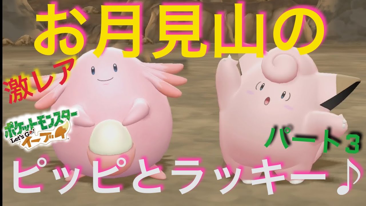 [ピカブイ！] お月見山 のピッピとラッキーとロケット団！！アラサー男子のゲーム実況パート3 任天堂 ポケットモンスター Let's Go レッツゴー イーブイ