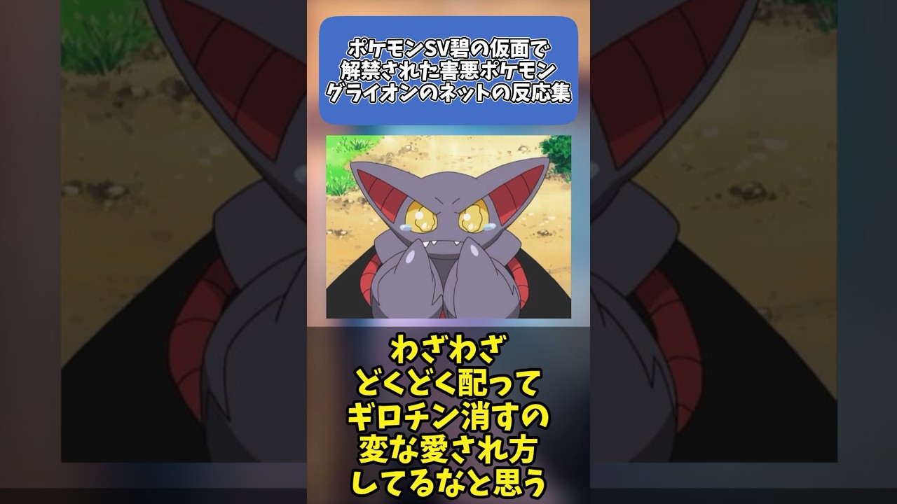 【ポケモンSV】碧の仮面で解禁された害悪ポケモン グライオンのネットの反応集 #ポケットモンスター #ポケモンsv #反応集 #碧の仮面