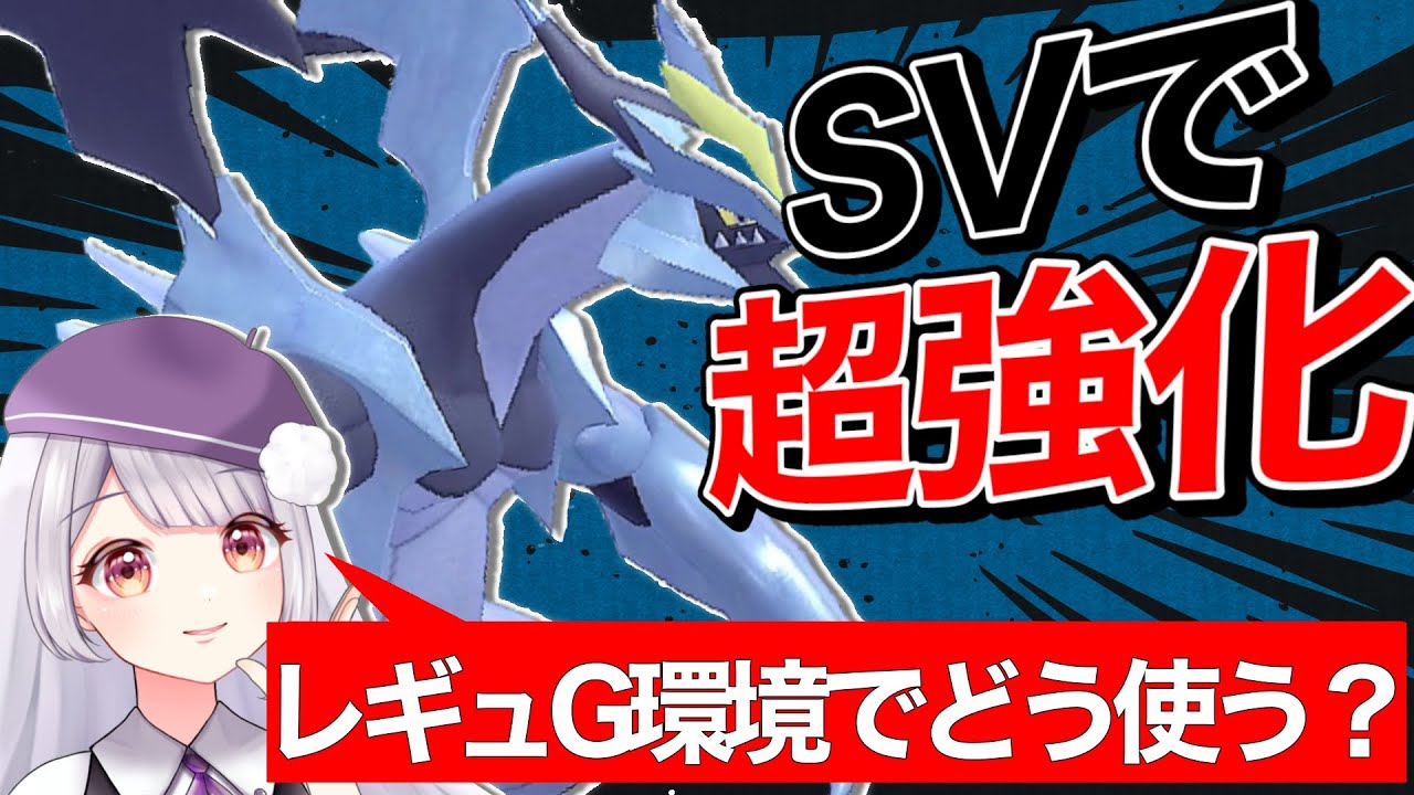 SVの新要素と相性◎なブラックキュレムはレギュGでやれるのか！！！？【ポケモンSV/Vtuber】