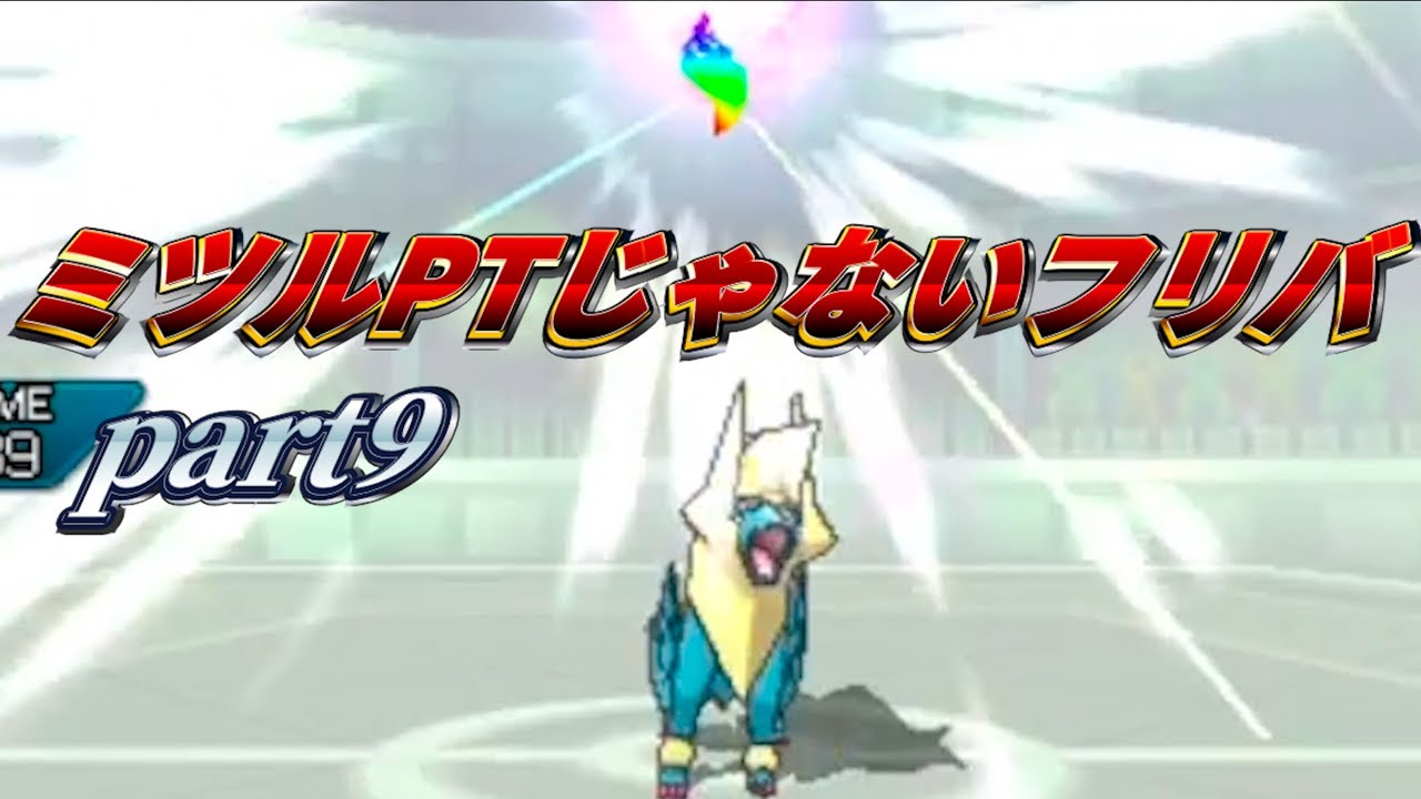 メガライボルトが強過ぎるフリーマッチ対戦part９　ポケットモンスターUSUM