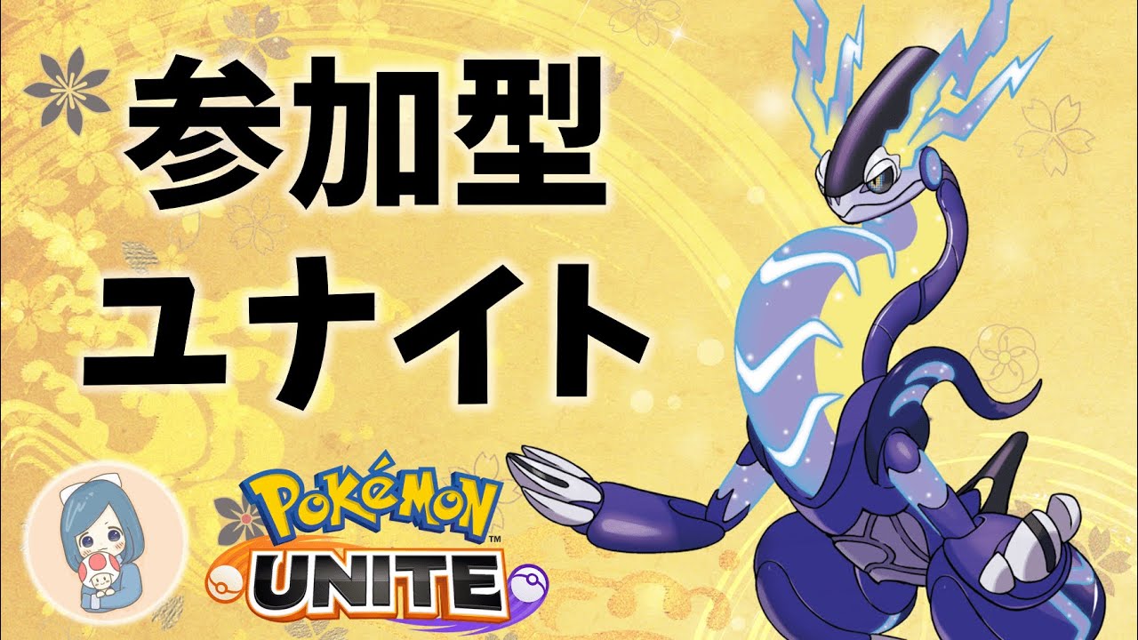 【ポケモンユナイト】参加型スタンダード （ランク1550～）