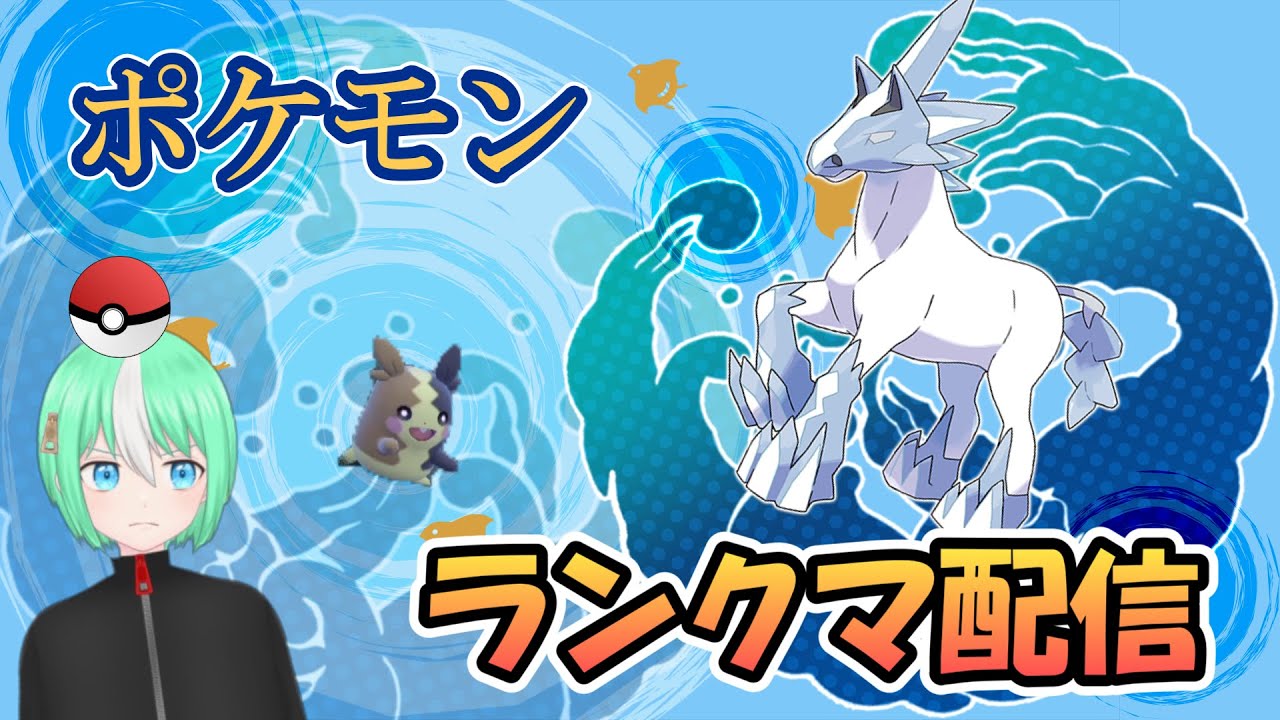 【ポケモンSV】とりあえずマスボ級に上げる配信