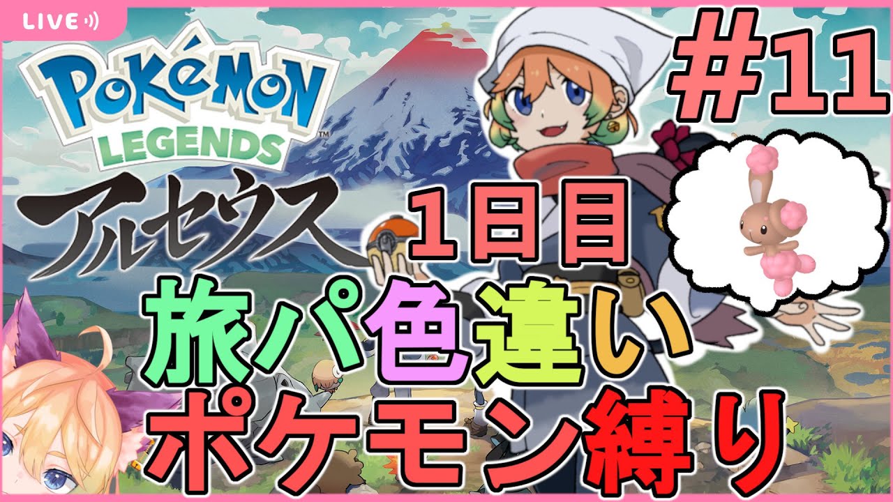 【ポケモンレジェンズアルセウス】ミミロル色違い1日目！旅パ色違い縛り！ポケモン色違い探し#11