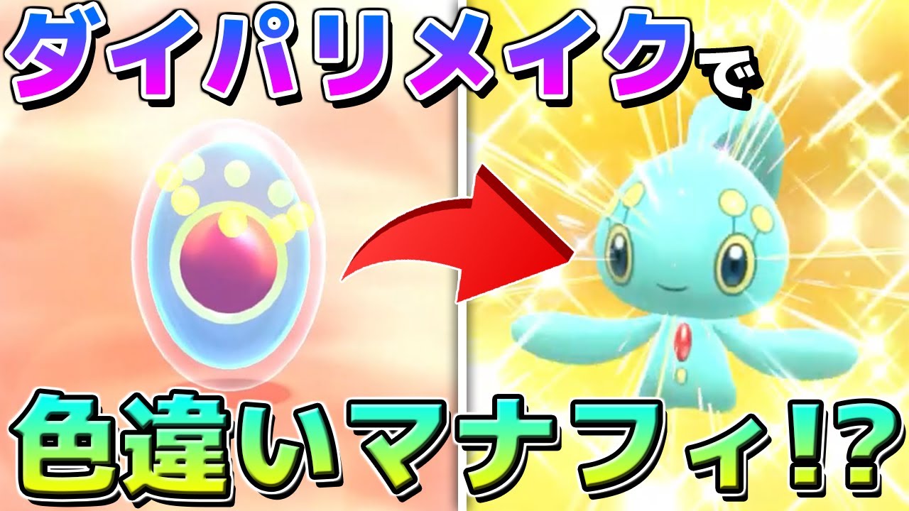 ダイパリメイクで色違いマナフィが生まれるバグがあるって知ってた?【ポケモンBDSP】