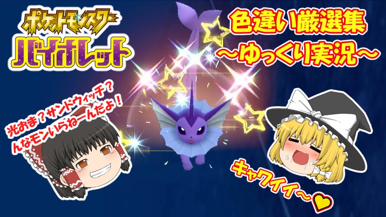 【ポケモンsv】色違い厳選集#1 色違いシャワーズGetだぜ!! 【ゆっくり実況】 #pokemon #ポケモンsv #色違い