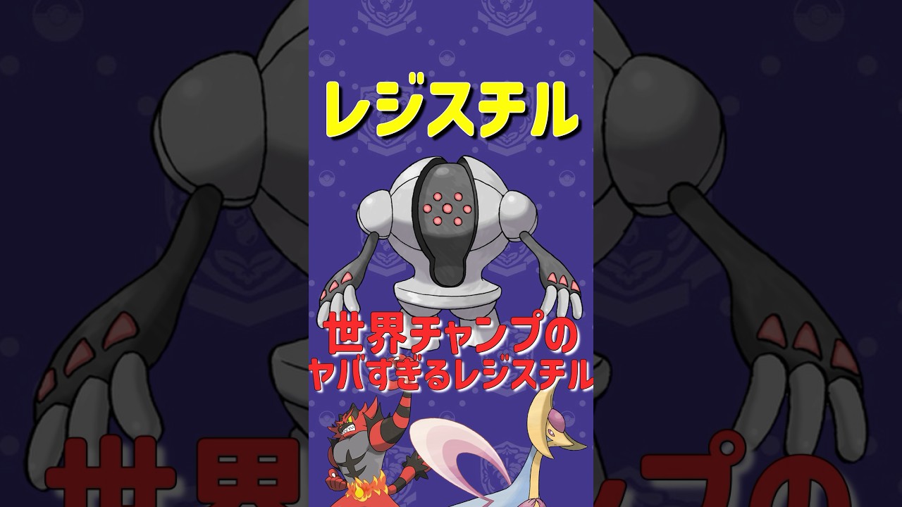 硬すぎて突破不可能！？世界チャンプのヤバすぎるレジスチル #ポケモンsv #ダブルバトル