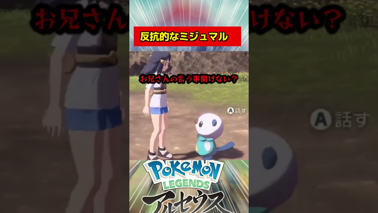 反抗的なミジュマル #ポケモン　＃ポケモンアルセウス　＃ポケモンSV　＃ゼロの秘宝